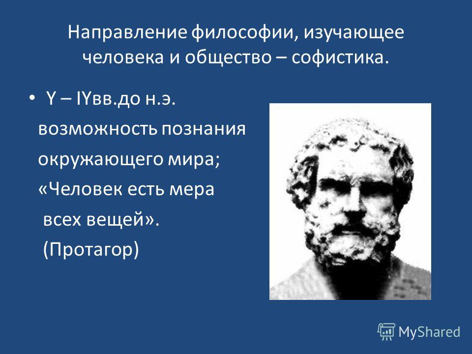 Человек есть мера. Протагор Абдерский. Протагор философия. Протагор первоначало. Протагор философ презентация.