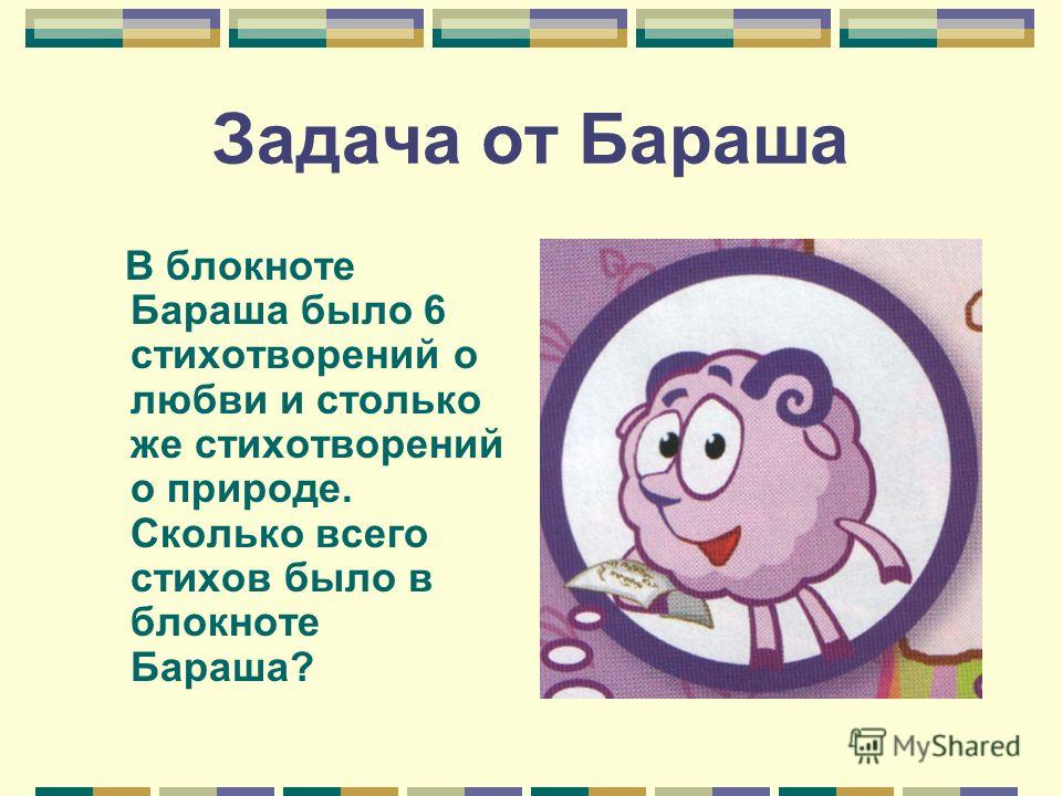 Сколько лет смешарикам. Стихи Бараша. Задачи Смешарики. Стихи Бараша из смешариков. Задания от Бараша.