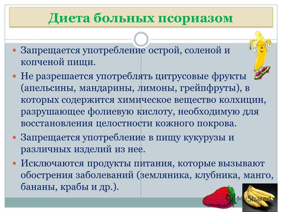 Псориаз диета. Диета при псориазе. Что нельзя есть при псориазе. Диета при псориазе таблица. Питание для больных псориазом.