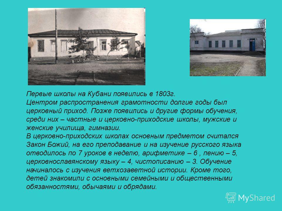 Где было построено первое. Первая школа в Екатеринодаре в 1803 году. Первая школа на Кубани 1803. Открытии на Кубани школы в 1803 году. Первая школа в Екатеринодаре.