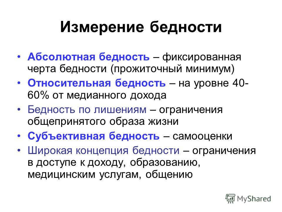 Проблема бедности виды бедности. Измерение бедности. Основные подходы к определению бедности. Методы оценки бедности. Субъективная концепция бедности.