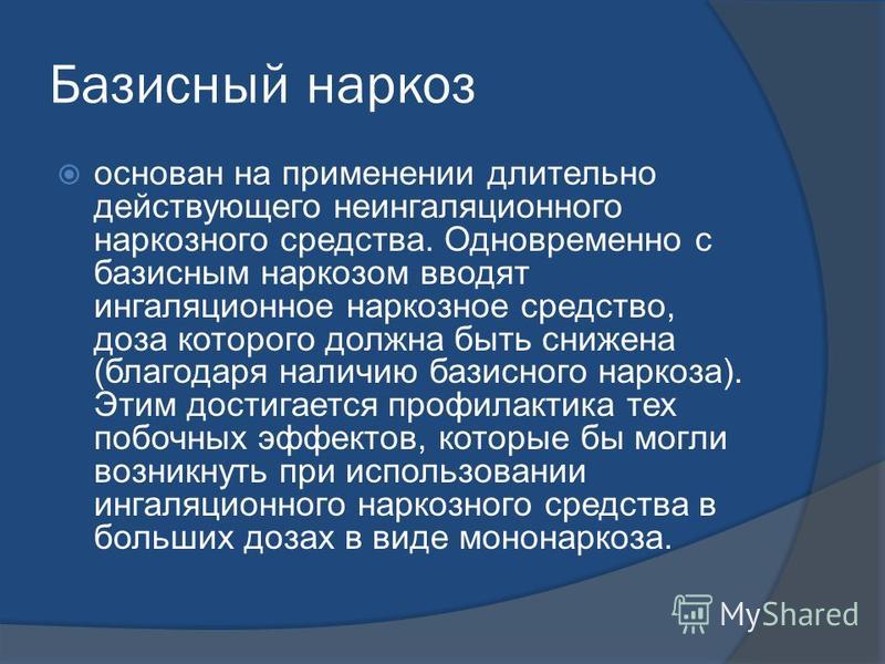 Потенцированный наркоз. Препараты для базисного наркоза. Комбинированный и потенцированный наркоз.