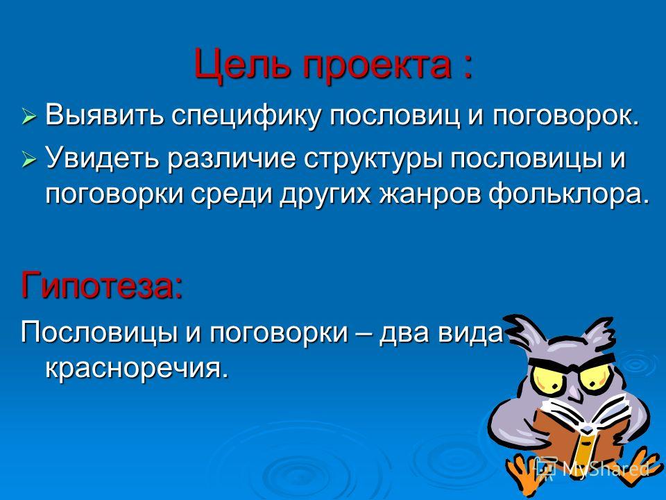 Пословицы 4 класс русский. Проект пословицы и поговорки. Проект по русскому языку пословицы и поговорки. Цель проекта пословицы и поговорки. Проект по русскому языку 4 класс пословицы и поговорки.