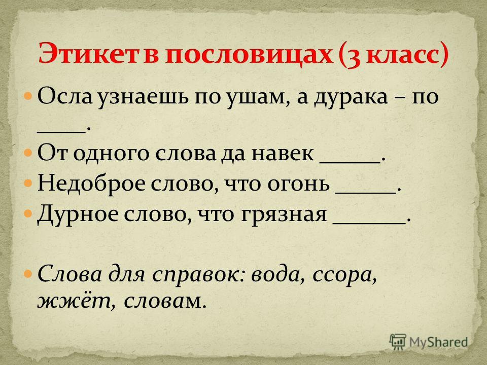 1 поговорка. Пословицы про этикет. Поговорки 3 класс.