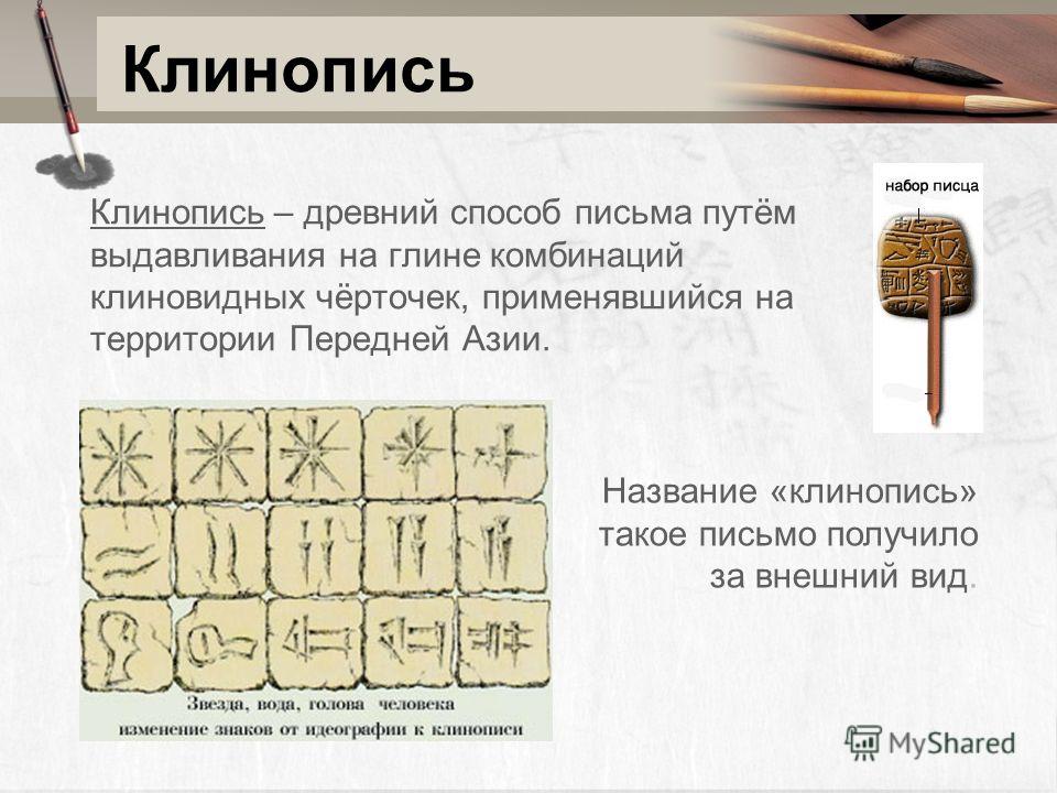 Письменность это. Клинопись это письменность. Древние способы письма. Термин клинопись. Способы письма в древности.