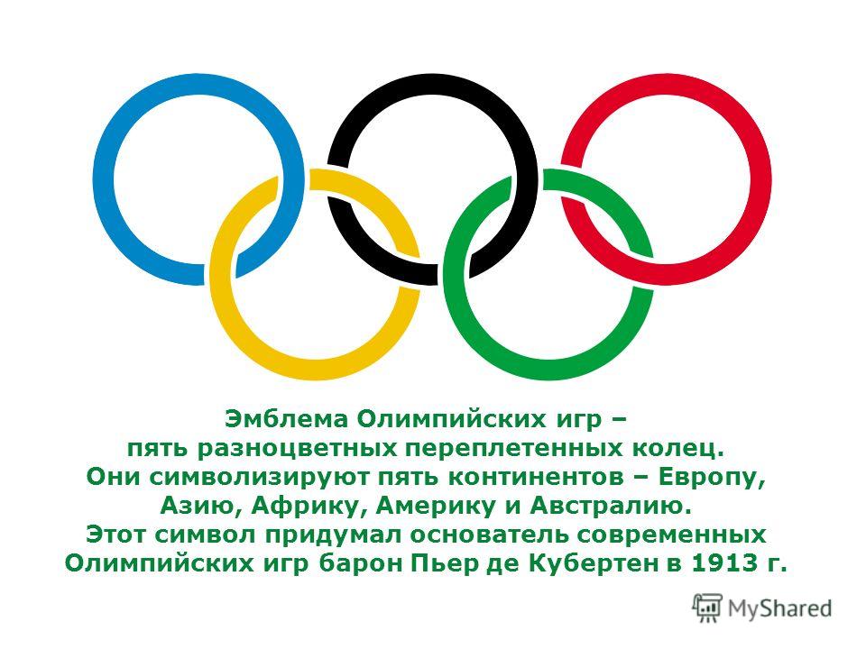 Как узнать олимпиады. Эмблема Олимпийских игр. Современный Олимпийский символ. Олимпийские игры современности символы. Герб Олимпийских игр.
