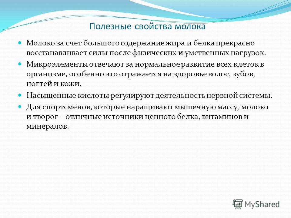 Свойства молочного. Полезные свойства молока. Качественная особенность пищевых свойств молока. Целебные свойства молока. Молоко свойства.