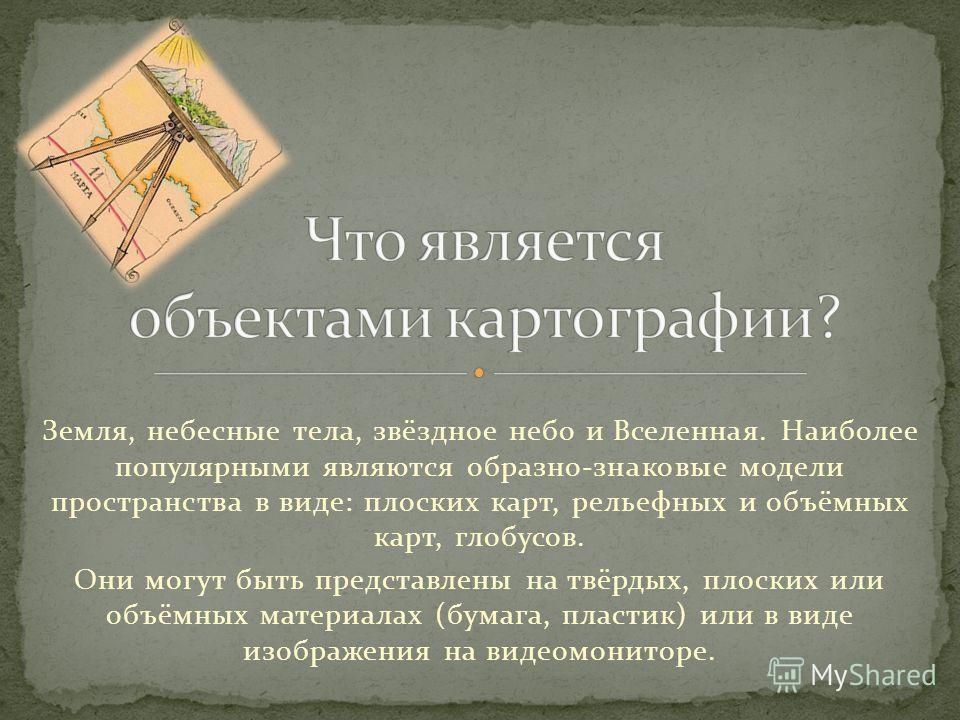 Объекты картографии. Презентация на тему картография. Картография это наука. Сообщение о картографии.