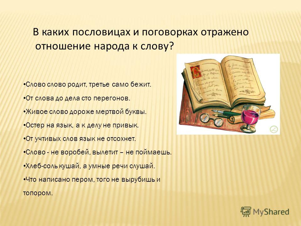 Живое слово 3 класс. Живое слово пословица. Живое слово дороже пословица. Пословицы и поговорки о слове. Отношение народа к пословицам.