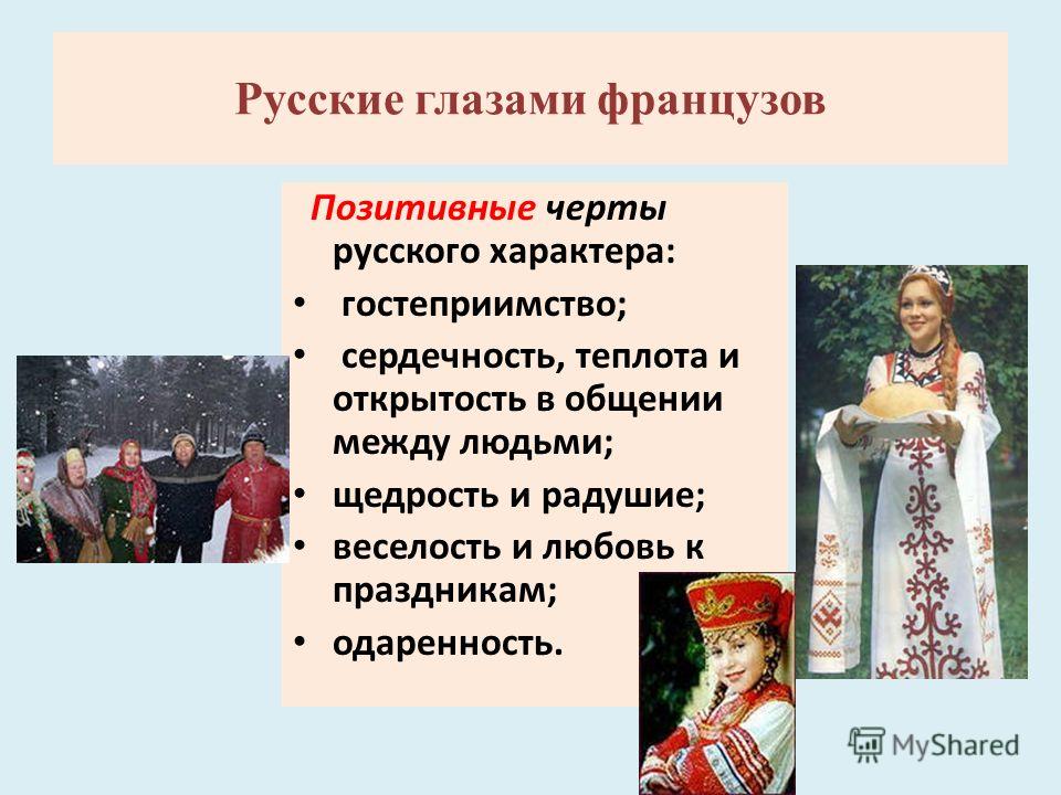 О каких качествах характера русской женщины говорит. Характер русского народа. Национальные черты характера французов. Черты характера русского народа. Черты русского национального характера.