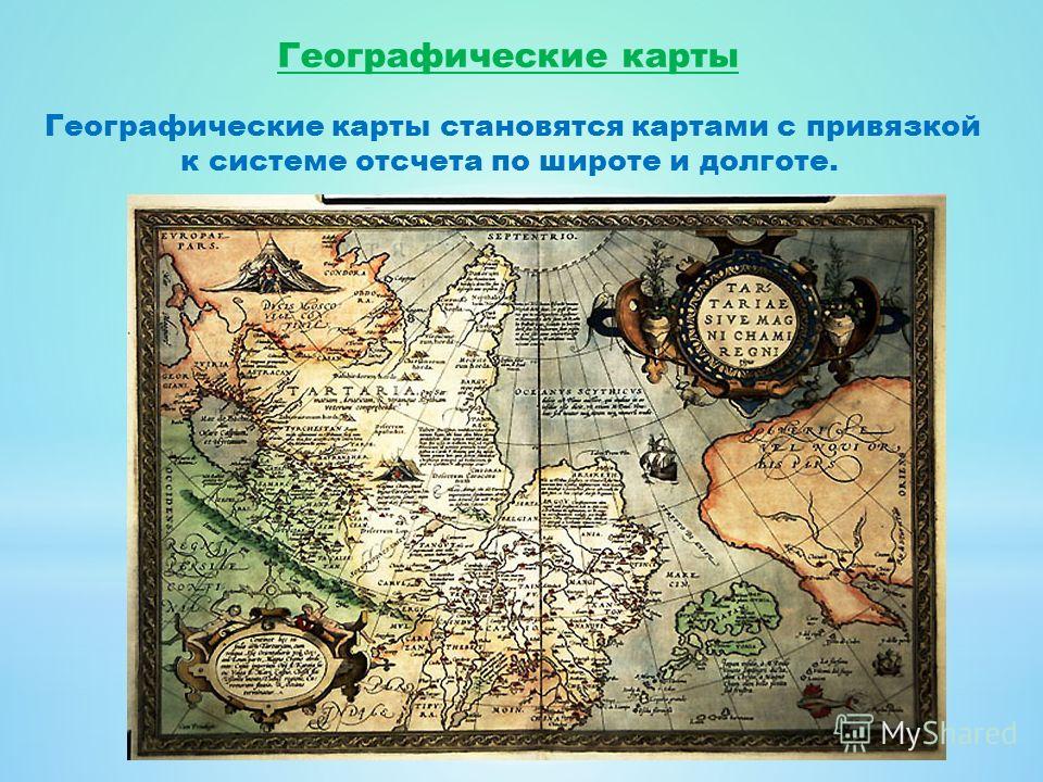 Историческая география это. Географическая карта. Первая географическая карта. Историческое-географический карта. Карта Великие географические.