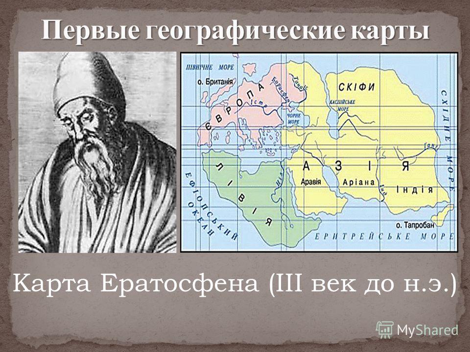 Кто первым создал географическую карту