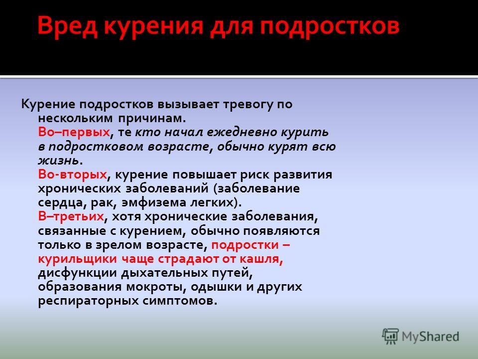 Вред форум. Вред курения для подростков. Вред курение сигарет для подростков. Вред курения для подростка. Вред курения кратко.