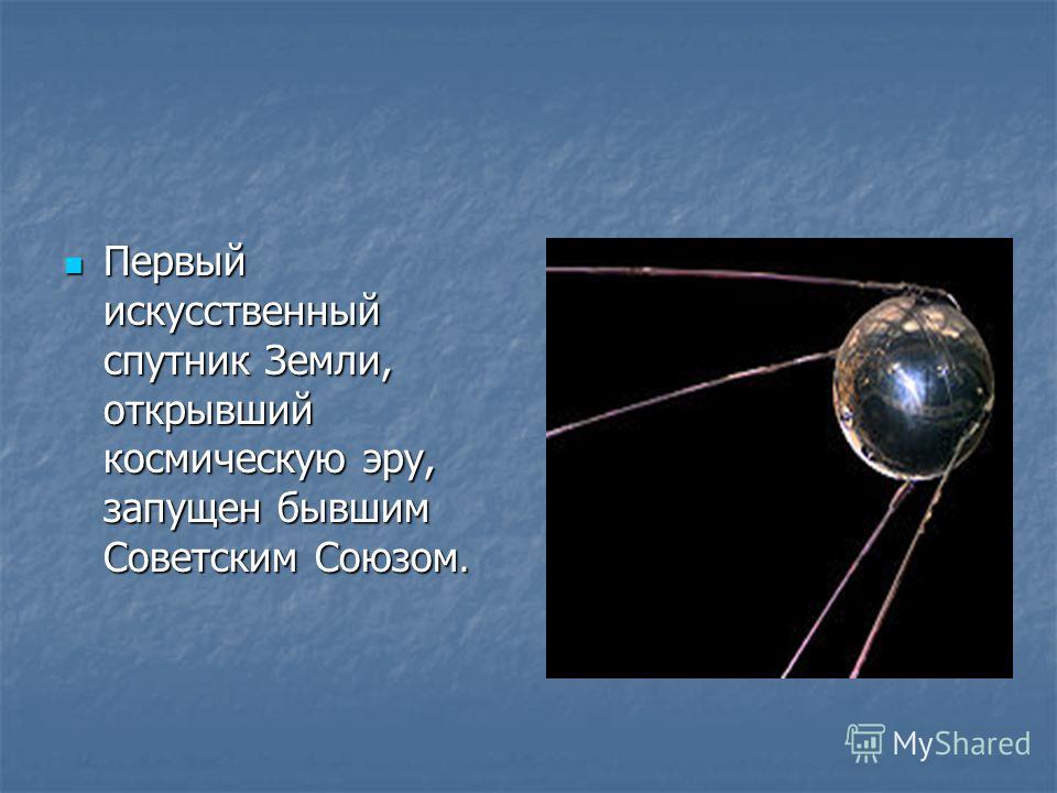 Масса первого спутника земли 83 кг. Спутник-1 искусственный Спутник. Первый искусственный Спутник земли 1957г. Спутник 1 СССР. Искусственный Спутник земли Спутник-1.