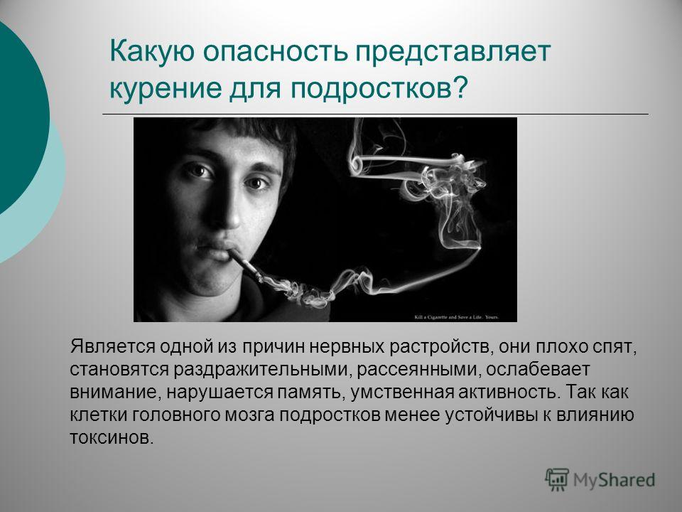 Какую опасность для человека представляет. Опасность табакокурения. Курение подростков презентация. Опасность курения для подростка.