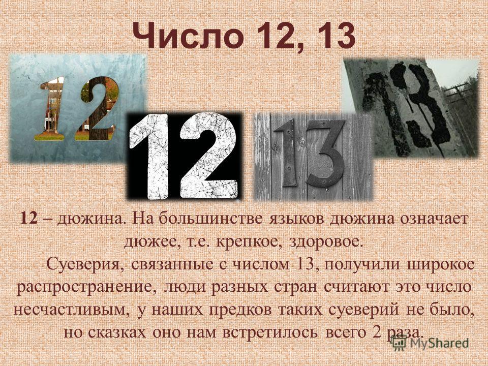 4 числа 12