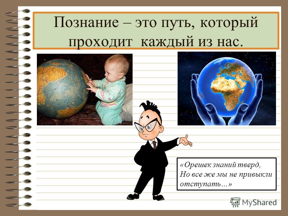 Путь познающего. Познание презентация. Познание мира презентация. Презентация на тему познание. Познание мира человеком.