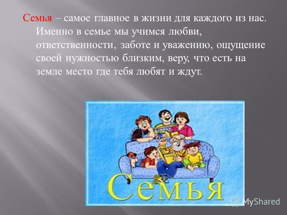 Семейный 5 класс. Семья самое главное в жизни. Тема моя семья. Темы про семью. Презентация по теме моя семья.