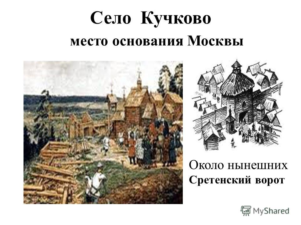 Основание москвы дата. Кучково поле в Москве. Село Кучково Боярин кучка. Основание Москвы кучка. Деревня Кучково на месте Москвы.