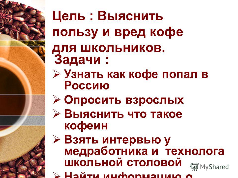 Кофе вредно. Чем полезно кофе для организма. Кофе вредный для детей?. Кофе вредно или полезно презентация. Польза кофе для женщин.