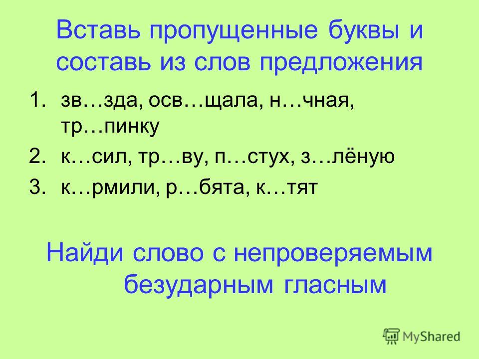 Слово в котором пропущена безударная проверяемая. Правописание слов с безударным гласным в корне 2 класс задания. Безударная проверяемая гласная корня задания 1 класс. Тема безударные гласные в корне слова 3 класс. Безударные гласные 1 класс предложения.