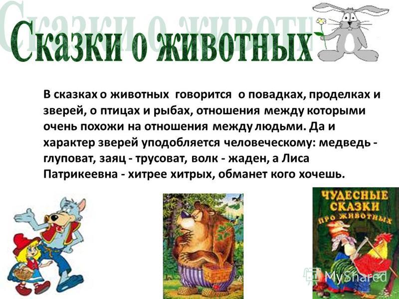 Сказки о животных 2 класс литературное чтение. Сказки о животных. Сказки о животных современные. Что такое сказка о животных сказка. Литературные сказки о животных.