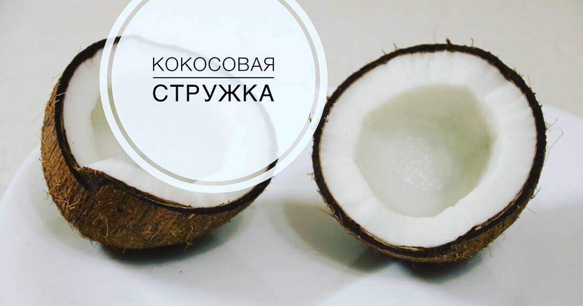 Чем полезна кокосовая стружка. «Галерея вкусов», кокосовая стружка, 20 г. Кокос стружка. Мякоть кокоса калорийность на 100 грамм. Кокосовая стружка калорийность.