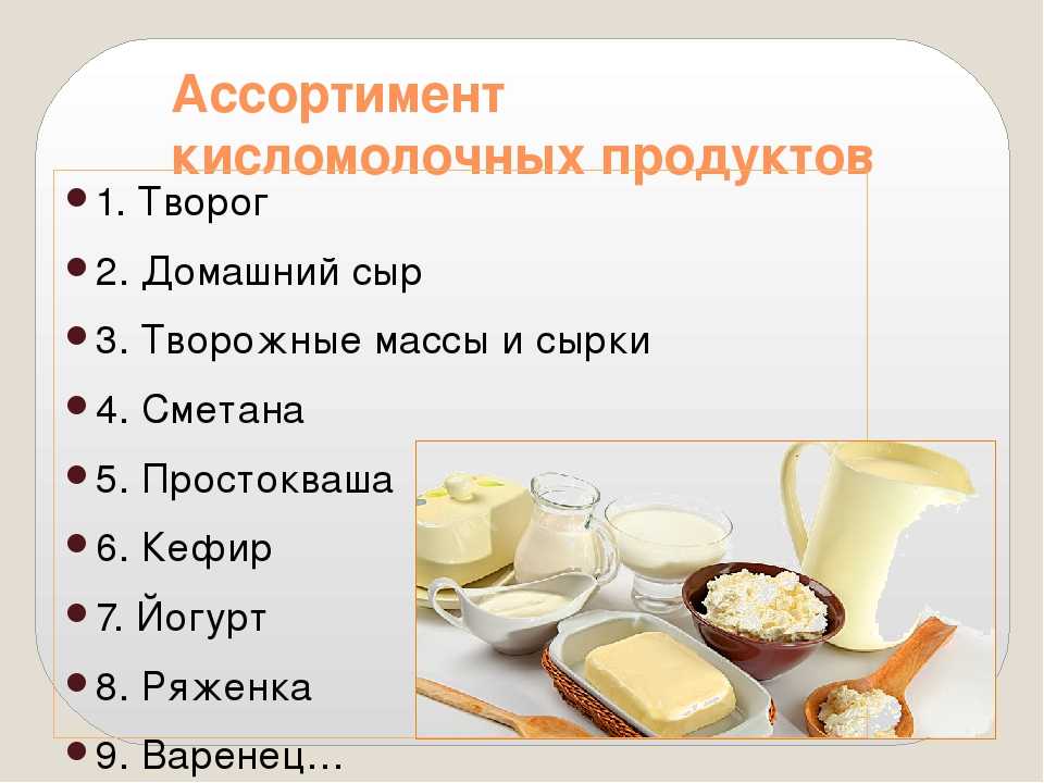 Виды молочных продуктов. Ассортимент молока и молочных продуктов. Ассортимент кисломолочных продуктов. Виды кисломолочных продуктов. Перечислите ассортимент молочных и кисломолочных продуктов.