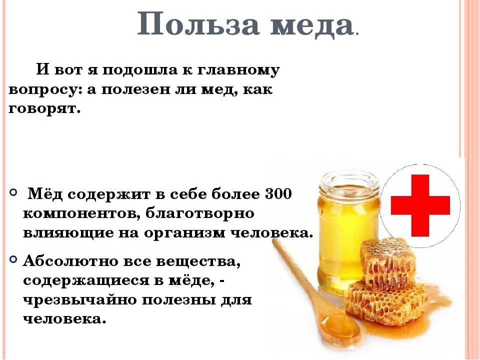 Мед польза рецепт. Польза меда. Чем полезен мед. Полезен ли мед. Чем полезен мед для организма человека.