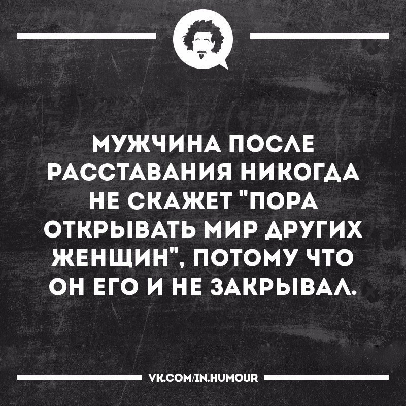 Почему мужчина расстается с женщиной. Цитаты после расставания. Расставание юмор. Веселые цитаты после расставания. Цитаты после расставания с парнем.