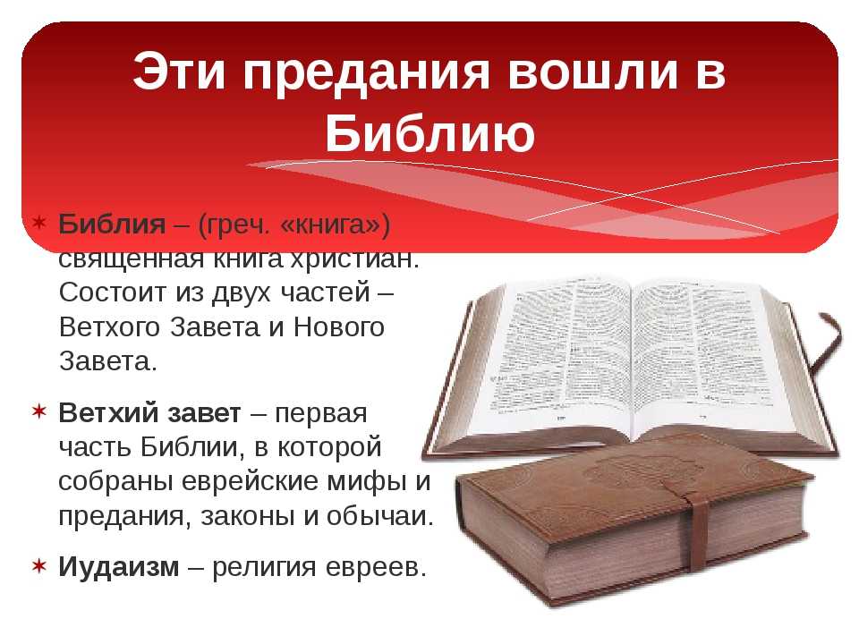 Какие книги библии есть. Библейские предания. Информация о книге Библии. Библия понятие. Придания Ветхова Завета.