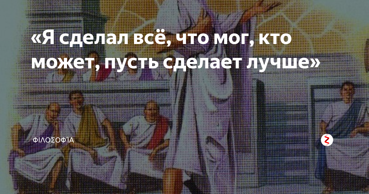 Пусть делает. Я сделал все что мог. Я сделал что мог пусть другие сделают лучше. Сделал что мог кто может пусть сделает лучше. Я сделал всё что мог. Кто может сделать лучше.