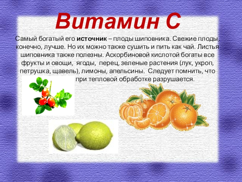 Какие продукты являются источником витамина c. Фрукты богатые витамином с. Что такое витамины. Ягоды с высоким содержанием витамина с. Фрукты с высоким содержанием витамина с.