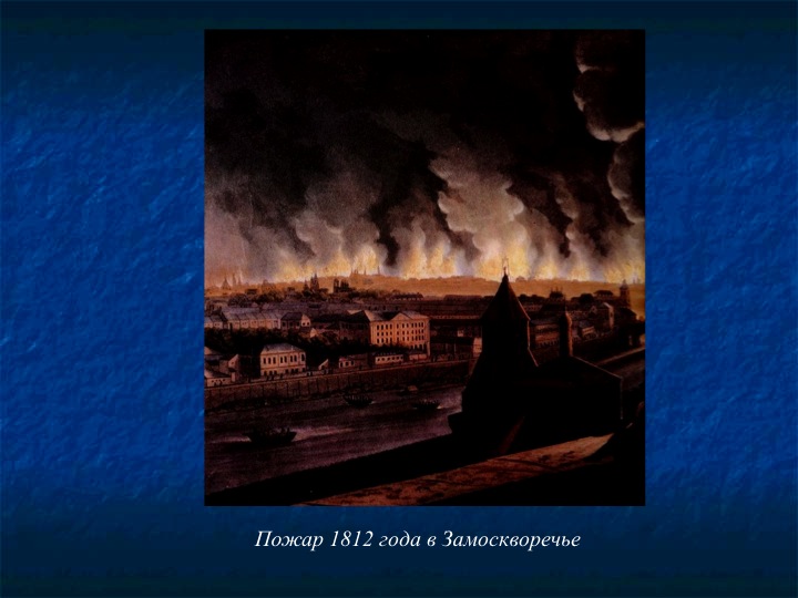 Картина айвазовского пожар москвы в 1812 году