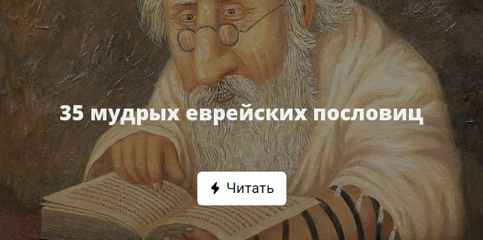 Спасибо что деньгами Еврейская мудрость. Мудрость народов евреи. Пословицы иудейского народа. Спасибо что деньгами взял Еврейская мудрость.