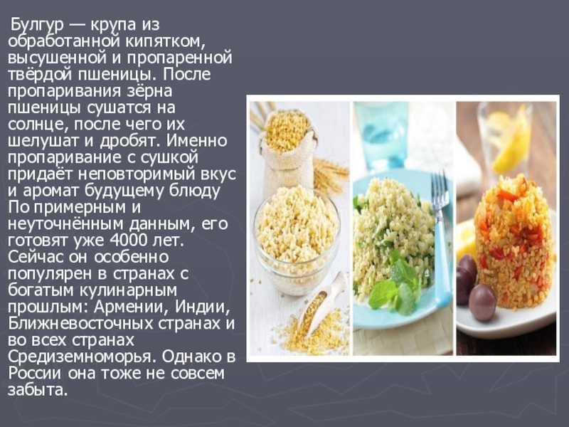 Булгур вред. Чем полезен булгур. Характеристика крупы булгур. Булгур сообщение. Что такое булгур в кулинарии.