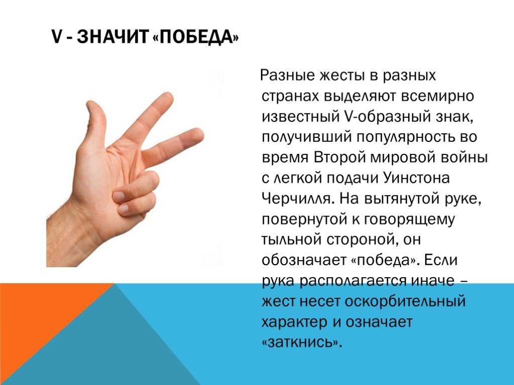 Что значит 2 личный. Жесты в разных странах. Обозначение жестов. Разные жесты пальцами. Знаки жестов руками.