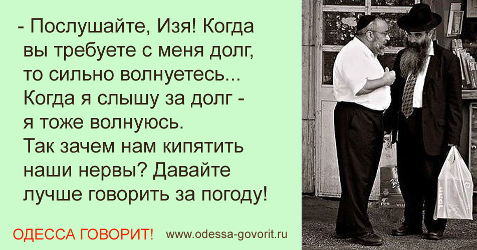 Про долги забыть. Еврейский анекдот про долг. Еврейский анекдот про долги. Анекдот про долг. Анекдот про еврея и деньги в долг.