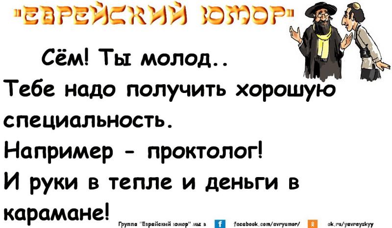 Черные анекдоты про евреев. Старый еврейский анекдот. Еврейский юмор лучшее. Еврейские анекдоты про Моню. Стихи про евреев смешные.