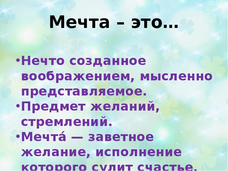 Что такое мечта презентация