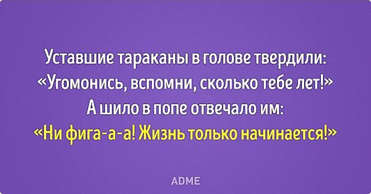 Угомонись. Жизнь только начинается. После жизнь только начинается. После 60 жизнь только начинается. После пятидесяти жизнь только начинается.