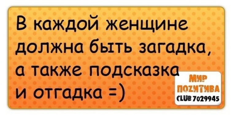 Какая загадка должна быть. В женщине должна быть загадка. Длодна ьыть в женщинещагадка. В каждой женщине должна быть загадка. Должна быть в женщине какая то заггадинка.