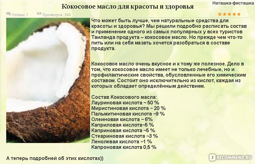 Сколько воды в кокосе. Кокосовое масло состав химический. Кислотный состав кокосового масла %. Кокосовое масло витамины состав. Из чего состоит кокосовое масло.