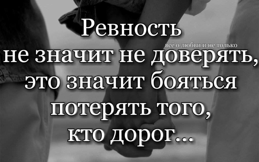 Что значит ревновать девушку. Цитаты про ревность. Статусы про ревность. Любовь и ревность. Любовь и ревность цитаты.