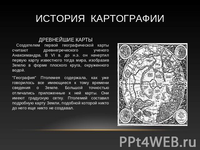 История картографии