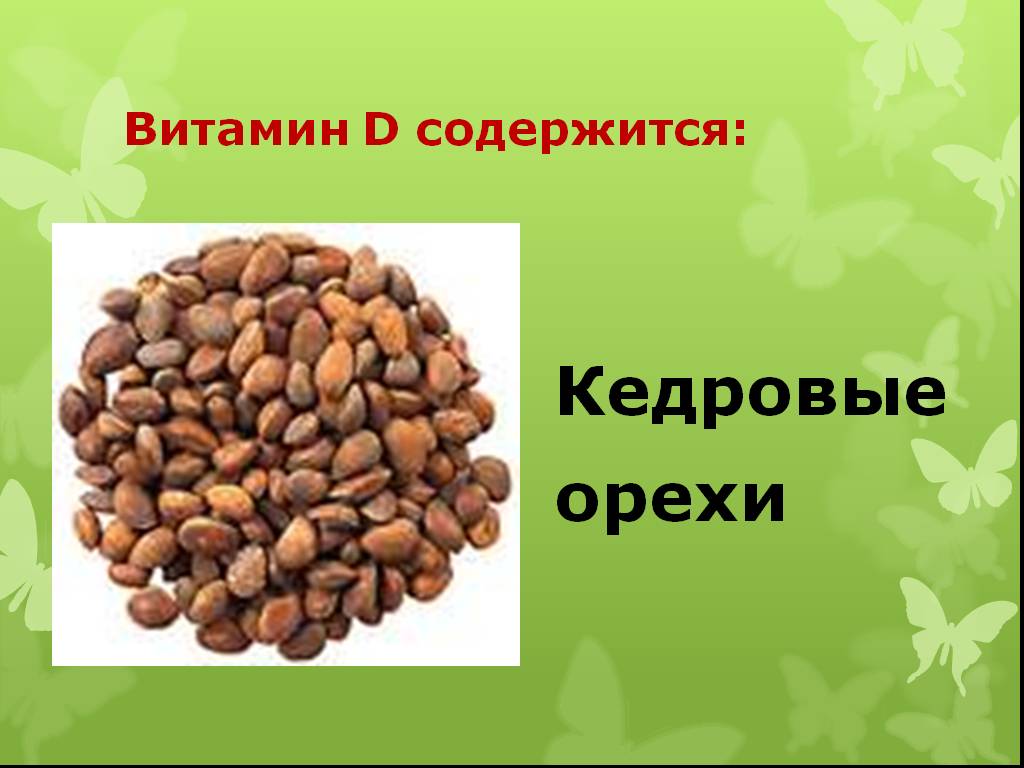 Какие витамины в фундуке. Витамины в кедровых орешках. Кедровый орех содержит витамины. В каких орехах витамин д. Какие витамины в орехах.