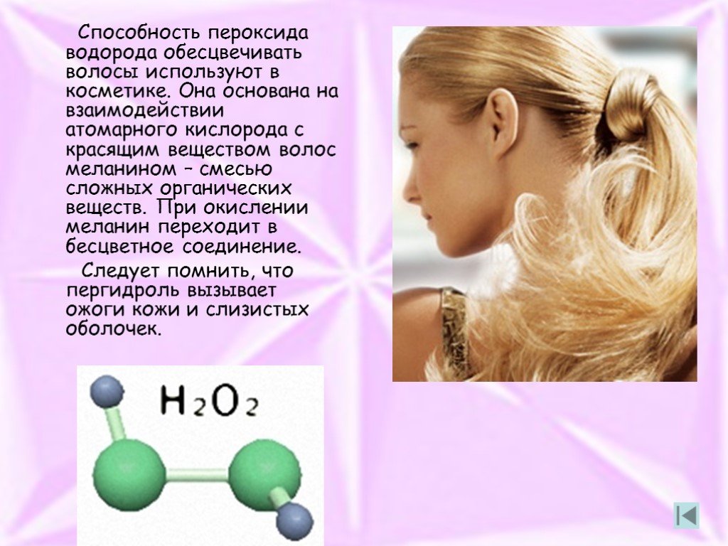 Пероксид водорода для волос. Перекись водорода для волос. Осветлить волосы перекисью водорода. Пероксид водорода обесцвечивает волосы. Обесцвечивание волос перекисью водорода.