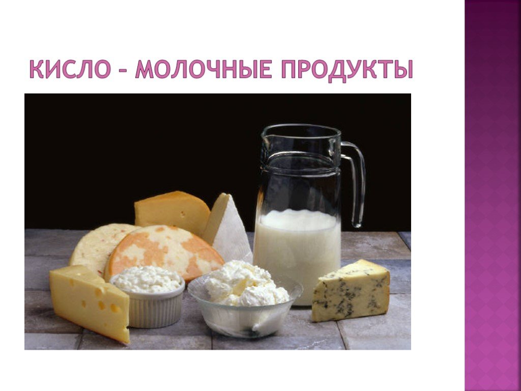 Кисло молочный. Кислотно молочные изделия. Молочная продукция тема для детей. Тема молочные продукты для детей. Кислота молочная продукция.