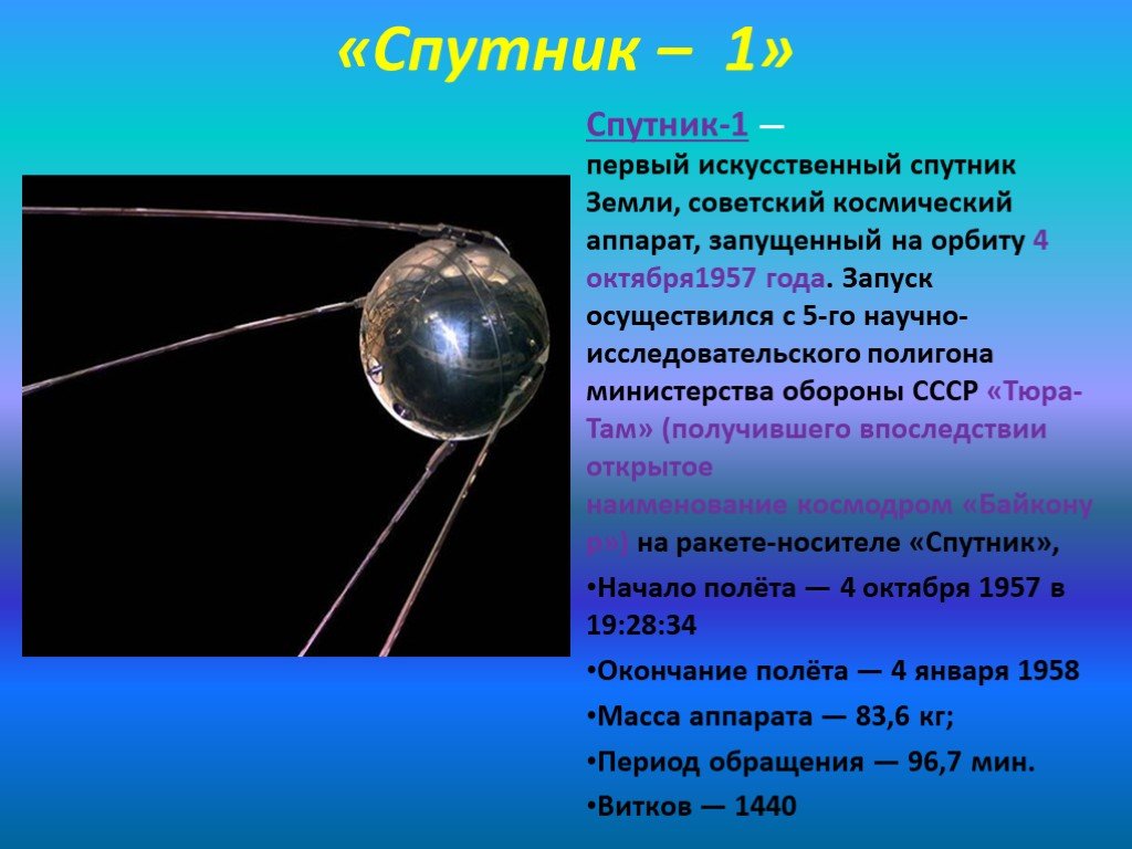 Назовите спутник земли ответ. Первый искусственный Спутник 1957 г. Первый Спутник 4 октября 1957. Первый Спутник земли запущенный 4 октября 1957. Первый Спутник СССР Спутник 1.