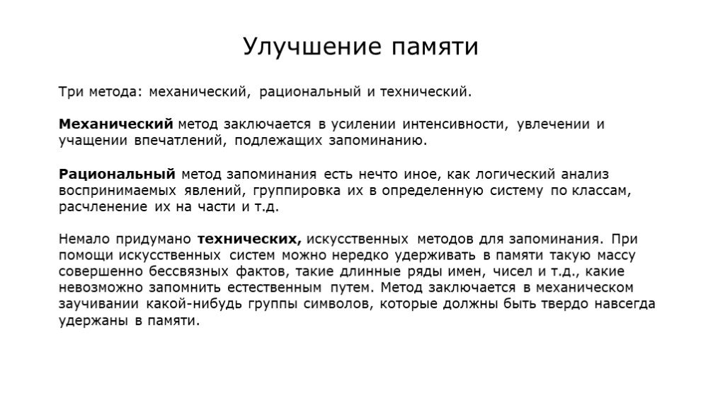 Рациональный метод. Для улучшения памяти. Способы улучшения памяти. Способы активизации памяти. Методы совершенствования памяти.